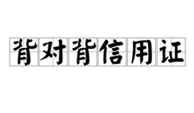 什么叫背对背信用证