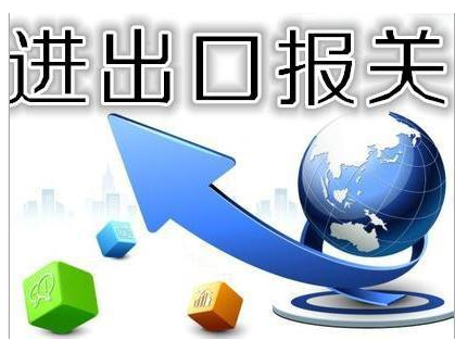 进出口货物报关的主要流程都有哪些？